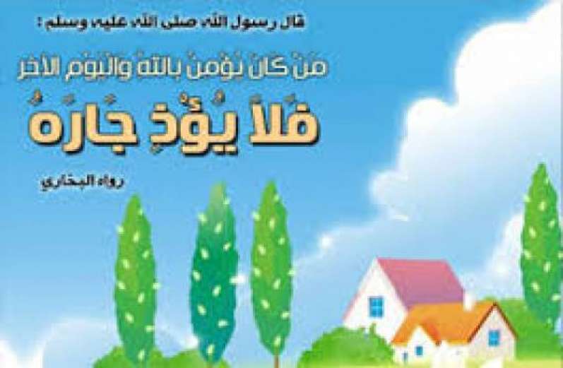 الإحسان إلى الجار