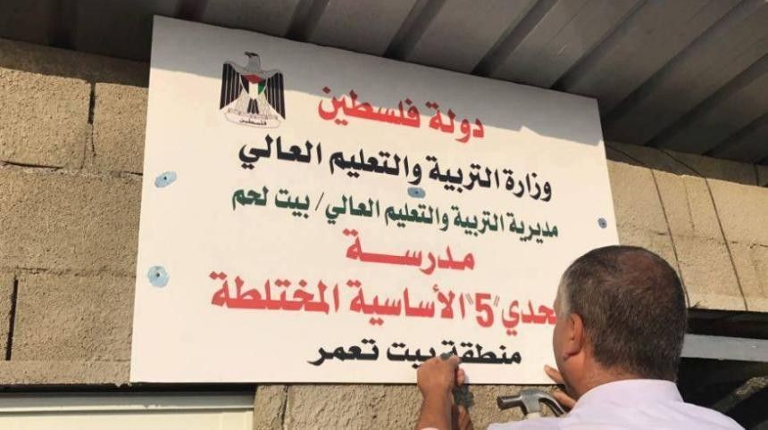 الاحتلال يخطر بهدم مدرسة شرق بيت لحم