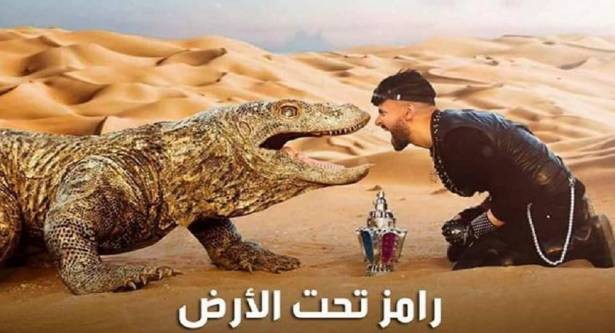 فتوى بتحريم "رامز تحت الأرض".. ما السبب؟!