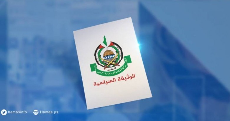 تعرف على النص الرسمي لوثيقة المبادئ والسياسات العامة لـ"حماس"