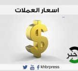 أسعار صرف العملات اليوم الأربعاء
