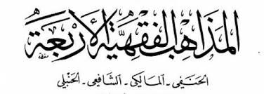 ما هو سبب ظهور المذاهب الأربعة ؟