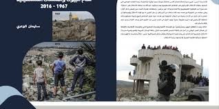 إصدار كتاب بعنوان "هدم البيوت والمنشآت الفلسطينية 1967– 2016"