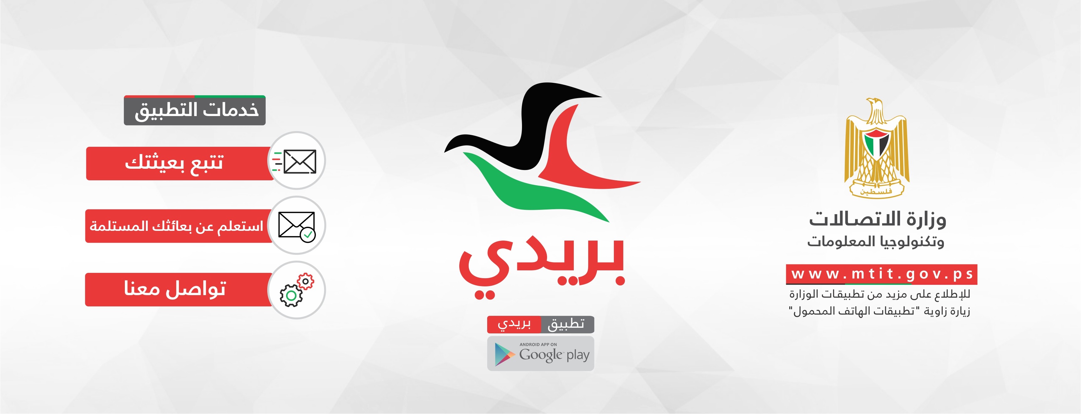 الاتصالات بغزة تُطلق تطبيق "بريدي" على الأجهزة الذكية العاملة بنظام الأندرويد