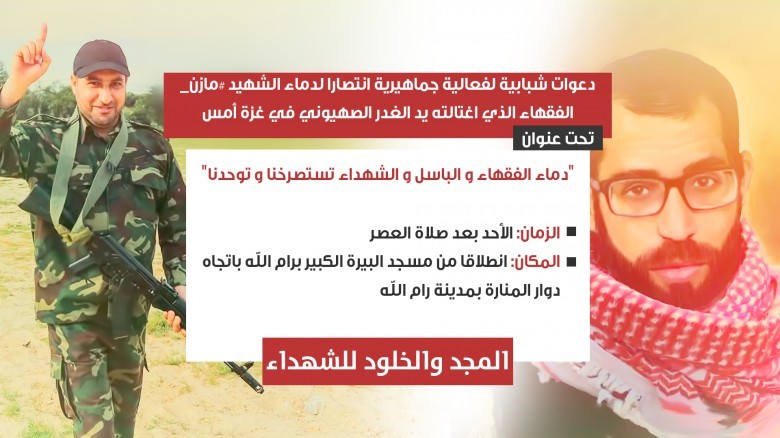 مسيرة جماهيرية نصرة للشهيدين "فقها" و"الأعرج" برام الله