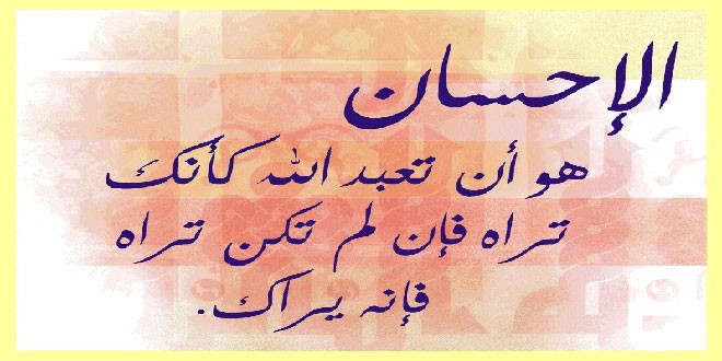 هل جزاء الإحسان إلا الإحسان..