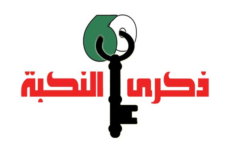 إحياء الذكرى الـ69 للنكبة الفلسطينية
