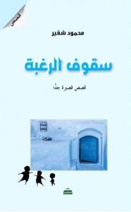 بعنوان "سقوف الرغبة"