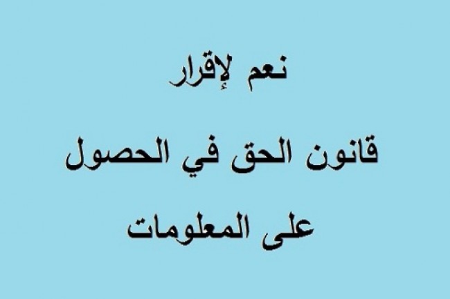مطالبات بالإسراع في إقرار قانون الحق في الحصول على المعلومات
