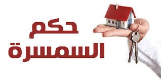 حكم "السمسرة" فى الإسلام