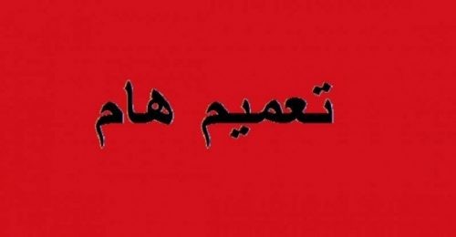 تعميم هام صادر عن المقاومة بشأن أحداث خانيونس