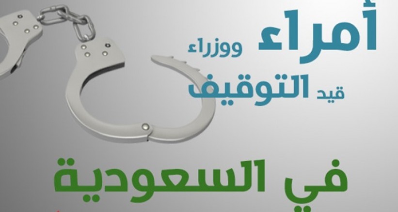 بالأسماء والصور: الأمراء والمسؤولين الموقوفين بالسعودية