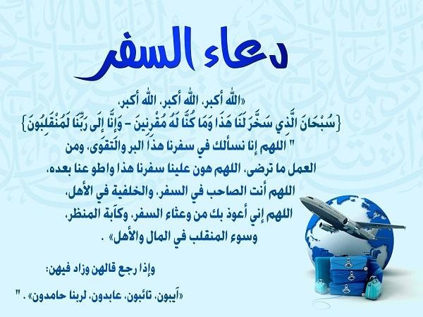 دعاء السفر