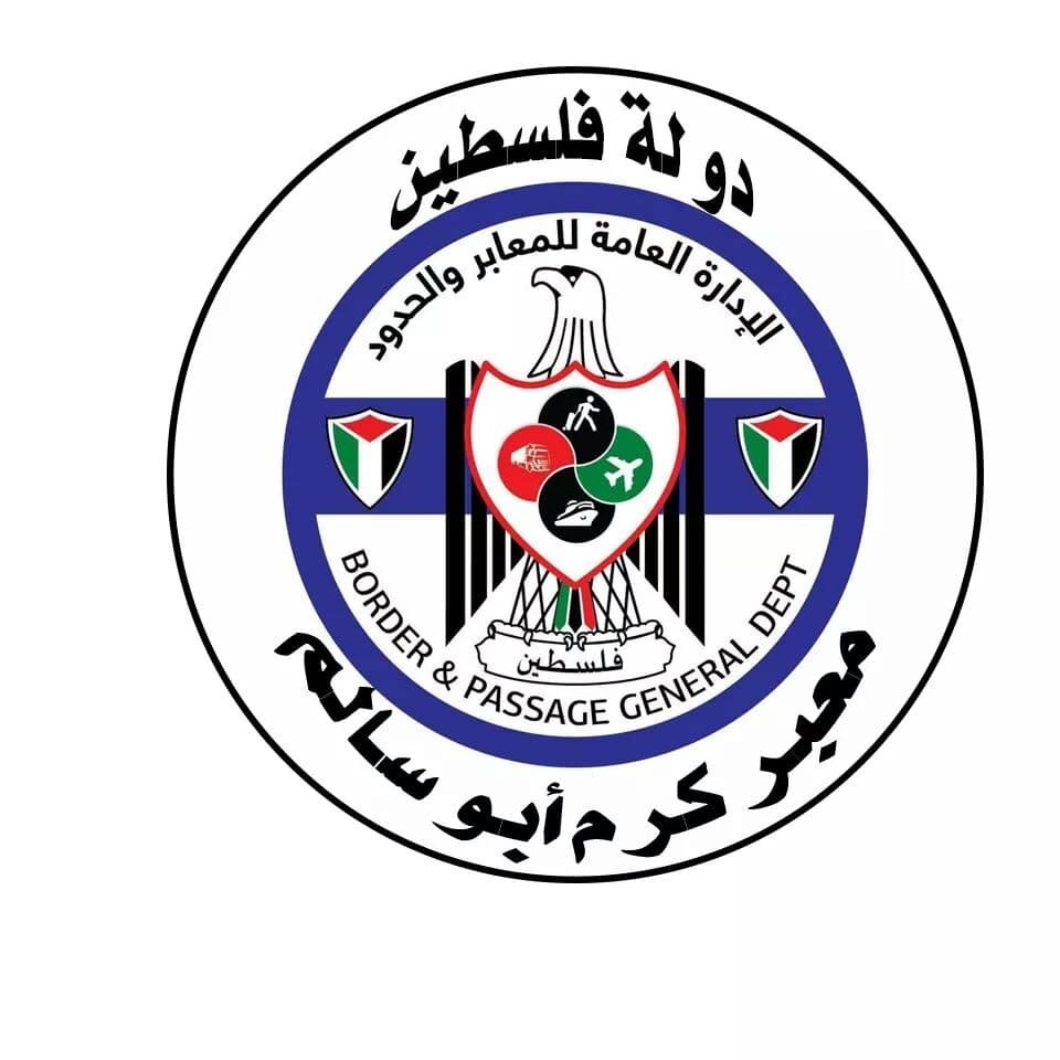 صورة: بيان هام صادر عن إدارة معبر "أبو سالم" التجاري