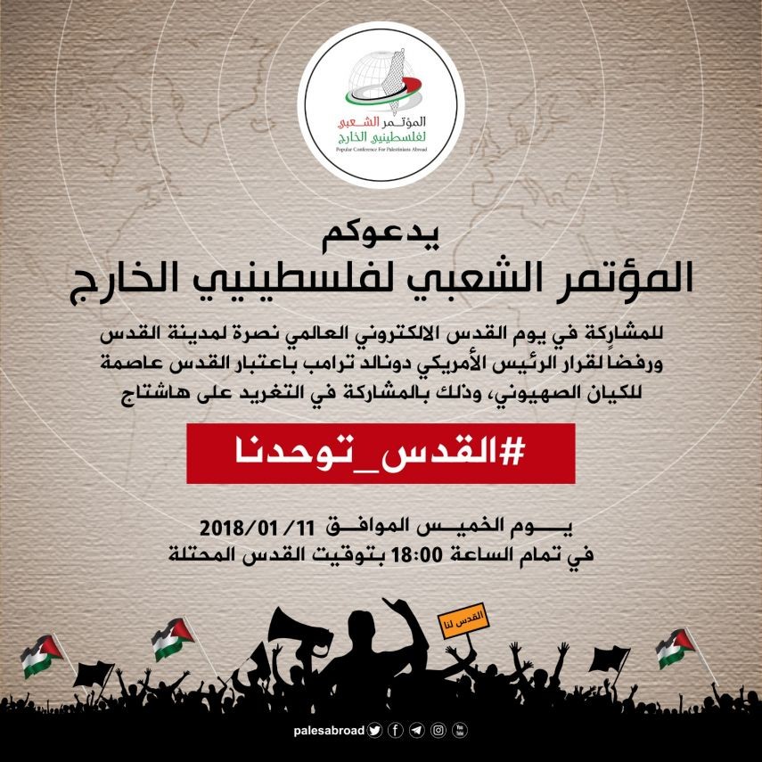 المؤتمر الشعبي لفلسطينيي الخارج يطلق "يوم القدس الالكتروني"