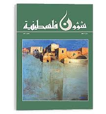 صدور العدد "272" من مجلة "شؤون فلسطينية"