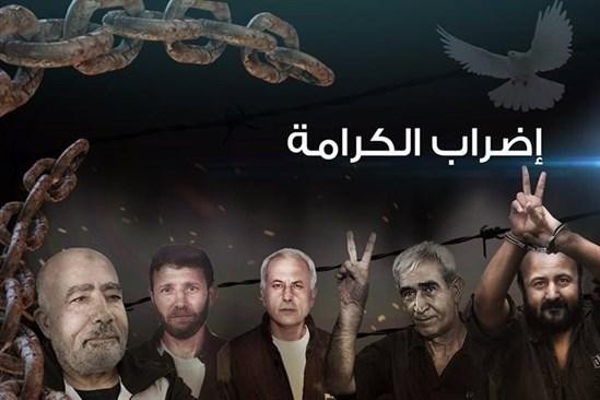 الأسرى يواصلون معركة "الحرية والكرامة"