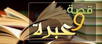 قصة رائعة فعلا....اللهم ارزقنا حسن الخلق