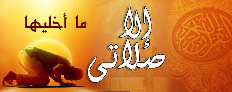 اخطر مما تتوقع : ما حكم الشرع فى تارك الصلاة عمدًا؟