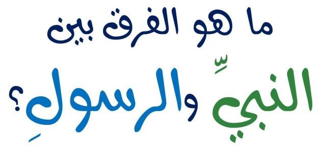 ما الفرق بين الأنبياء والرسل ؟