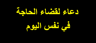 دعاء قضاء الحاجة