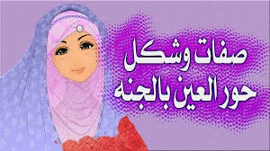 ما هي صفات حور العين التي وعدنا الله بها بالجنة ؟