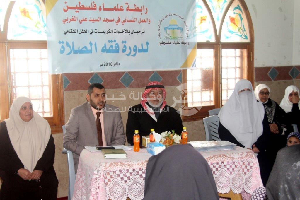 رابطة علماء فلسطين والعمل النسائي شرق غزة يختتمان دورة فقه الصلاة
