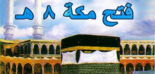 في أهم الأحداث التي وقعت بعد فتح مكة
