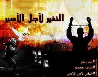 أهالي اليرموك يطلقون حملة "النفير لأجل الأسير" تضامناً مع الأسرى