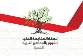 "لجنة المتابعة": مجزرة القطاع أمس خُطط لها في أعلى مستويات الحكم الإسرائيلي