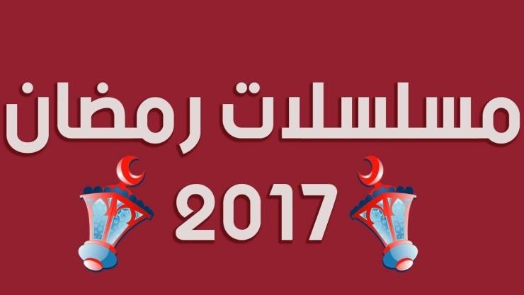 بالصور : اليكم النجوم الغائبون عن السباق الرمضاني 2017