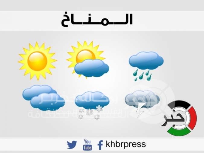 الطقس: انخفاض على درجات الحرارة