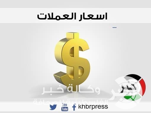 اسعار العملات في فلسطين اليوم
