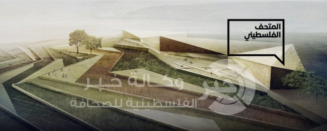 إعلان 15 أيار 2016 موعداً لافتتاح المتحف الفلسطيني