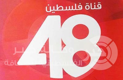 محكمة الاحتلال تصدر قراراً باخلاء مقر قناة فلسطين 48