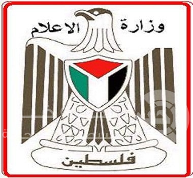 وزارة الإعلام تدعو حماس إلى تغليب المصلحة الوطنية