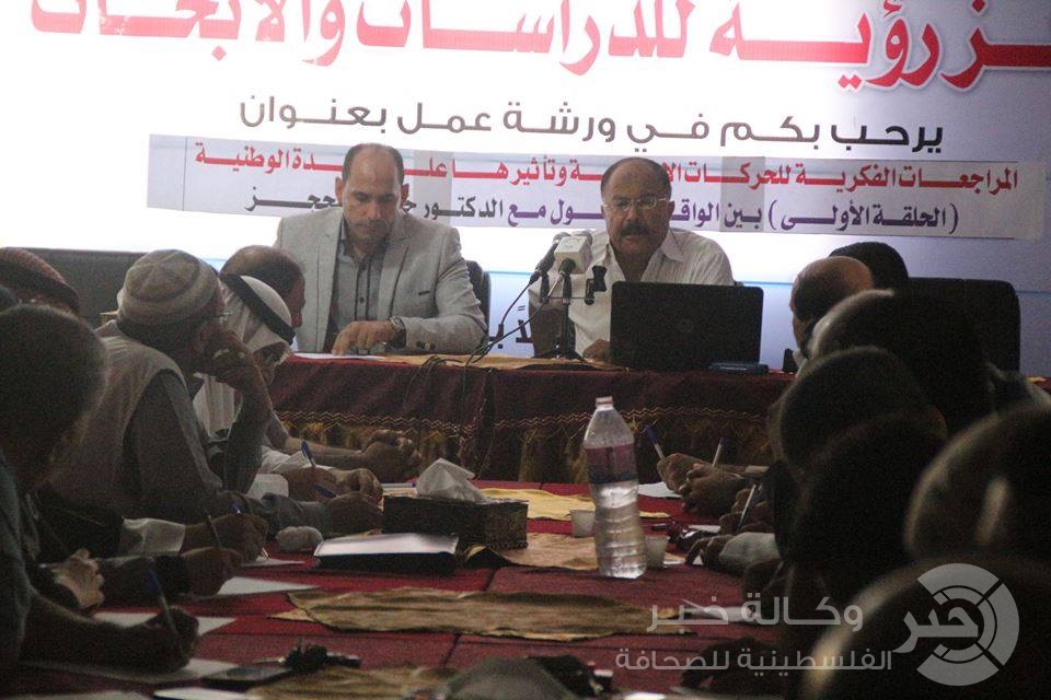 بالصور: ورشة عمل بعنوان " المراجعات الفكرية للحركات الإسلامية وتأثيرها على الوحدة الوطنية"