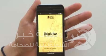 "آي نكبة".. تطبيق للهواتف الذكية ينقلك إلى فلسطين قبل التهجير