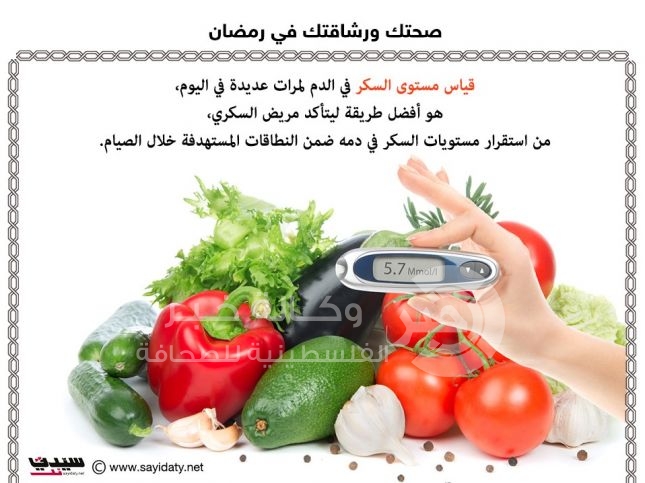 8 نصائح أساسية لمريض السكري الصائم