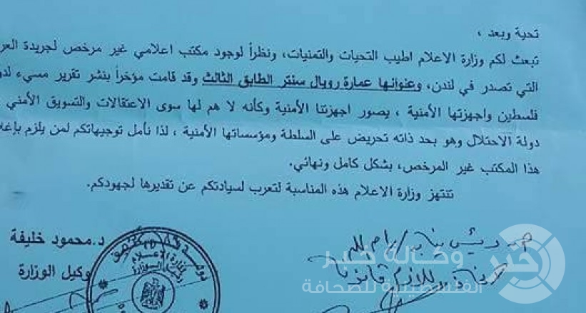 السلطة تغلق رسميا مكتب صحيفة "العربي الجديد" برام الله