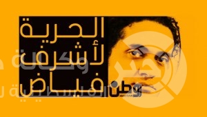 أشرف فياض "ضحية الرأي" في السعودية