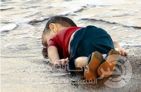 مأساة الطفل إيلان بين الحقيقة والتلاعب الإعلامي !!