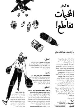 يوم الأرض" المخيمات تقاطع "