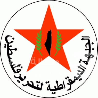 الديمقراطية .. طالبت إنهاء الانقسام واستعادة الوحدة الداخلية في ذكرى انطلاقتها الـ46