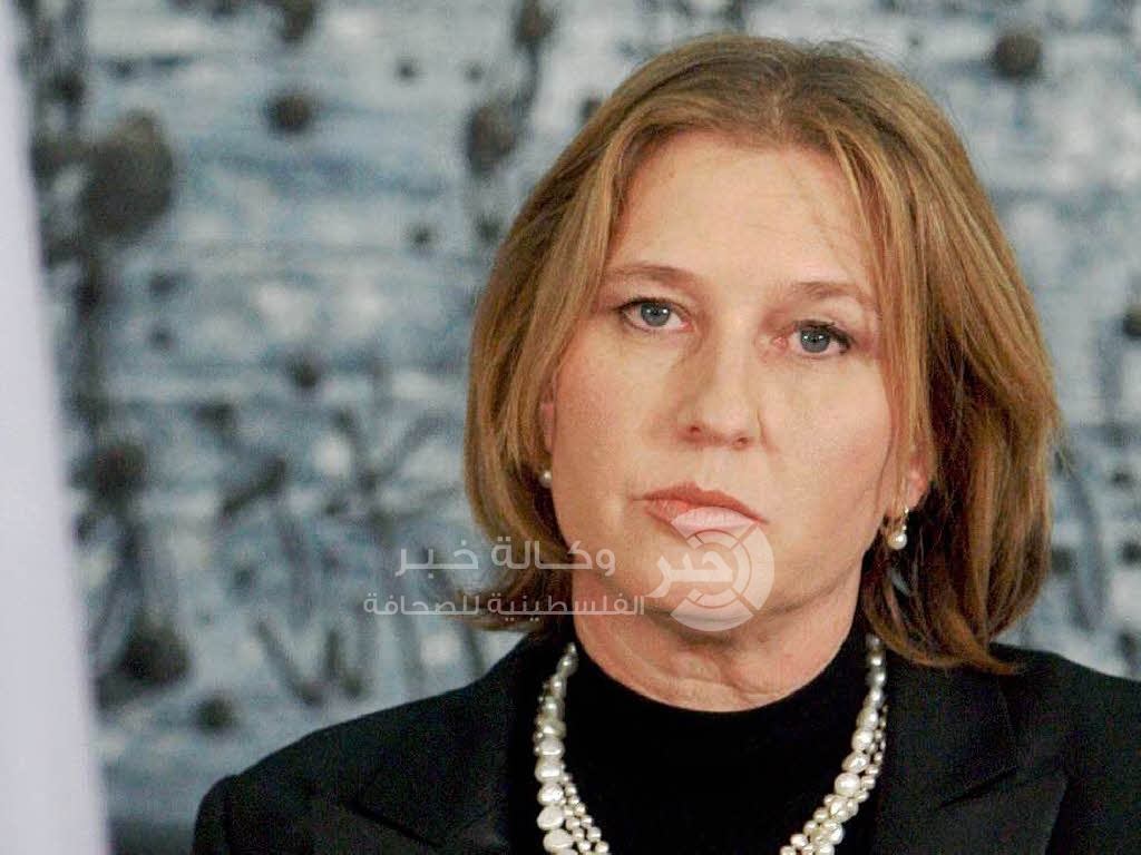 ليفني: نتنياهو رفع القناع عن وجهه وكشف حقيقته