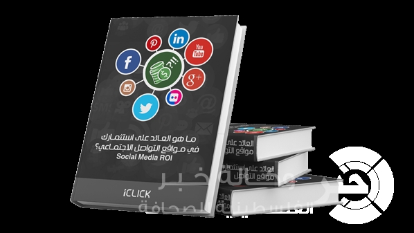 أول كتاب باللغة العربية في مجال تحليل قنوات التواصل الإجتماعي