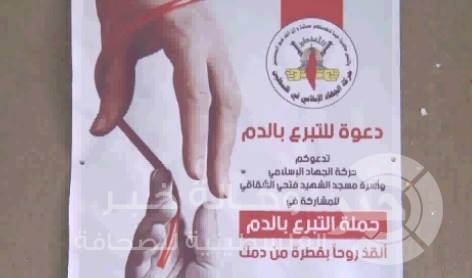 الجهاد الإسلامي تنظم حملة للتبرع بالدم في المحافظة الوسطي