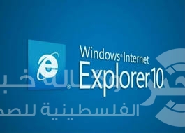 مايكروسوفت تودع ″إنترنت اكسبلورر″ وتبحث عن اسم جديد