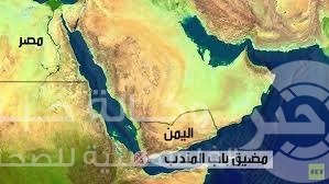 عاصفة الحزم تحتفظ بحق الرد في باب المندب