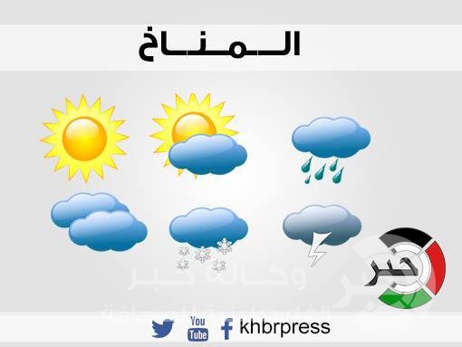 الحرارة أقل من معدلها بـ 3 درجات ويحتمل سقوط زخات من الامطار